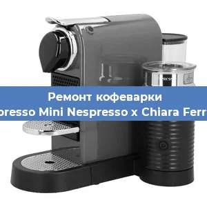 Ремонт кофемолки на кофемашине Nespresso Mini Nespresso x Chiara Ferragni в Москве
